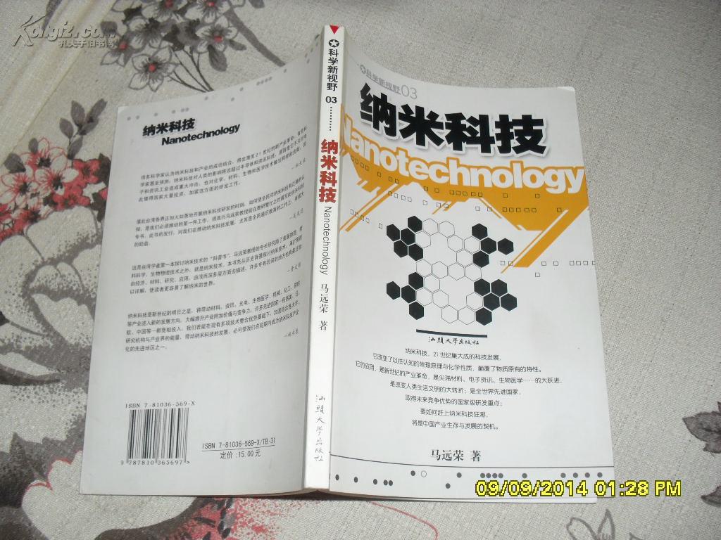 纳米科技（9品2003年1版1印8000册165页大32开科学新视野03）27640