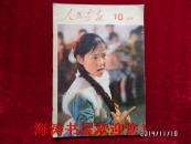 人民画报（1974年第10期，不缺页）