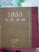 1955年人民手册