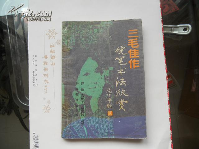 T《三毛佳作硬笔书法欣赏》