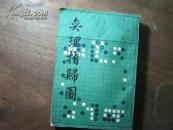 奕理指归图［1987年中国书店影印］