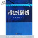 计算机文化基础教程 陈浩亮 武汉大学出版社 9787307080591