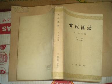 古代汉语 下册(第一，二分册)63年1版80年6印