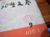 北京文艺  1963年9，10期    1964年1,3，4，,5,6,7期   1966年  3,4期    1965年1,2，3，4，8，  12期  1977全年12期      共计28期合售