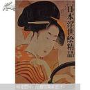 日本浮世绘精品 （馆藏）