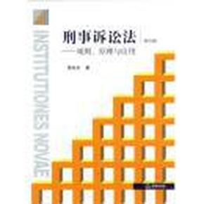 刑事诉讼法——规则、原理与应用（第四版）