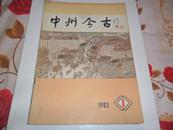 中州今古【创刊号】