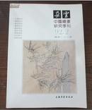朵云 中国绘画研究季刊 1992年第2期（总33）