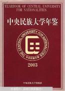 中央民族大学年鉴（2003）