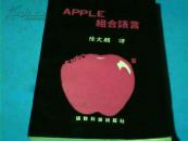 APPLE 组合语言
