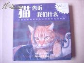 猫告诉我们什么 --从我们的猫朋友身上学到的生活智慧（精装）