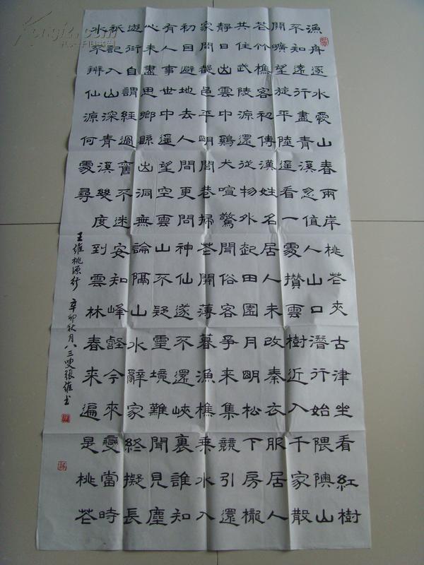 张维：书法：王维《桃源行》（天津南开）（带原作邮寄信封及简介联系方式）（张维，男，1928年5月生，原来天津市新华书店经理，高级经济师，作品曾多次在各地书画展大赛中获奖。现为天津市书法家协会会员，天津市老年书画院书画师，天津市老年书画研究会会员，中国书画研究院研究员，中华书法学会会员，中国国学研究会研究员，香港中国书法家协会会员等。）