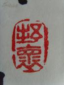 张维：书法：王维《桃源行》（天津南开）（带原作邮寄信封及简介联系方式）（张维，男，1928年5月生，原来天津市新华书店经理，高级经济师，作品曾多次在各地书画展大赛中获奖。现为天津市书法家协会会员，天津市老年书画院书画师，天津市老年书画研究会会员，中国书画研究院研究员，中华书法学会会员，中国国学研究会研究员，香港中国书法家协会会员等。）