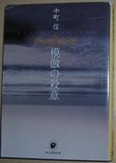 ◆日文原版书 模倣の殺意 (創元推理文庫) 中町信 (著)