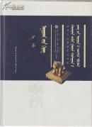喀喇沁左翼旗王府档案-矿物（蒙古文）（2013年精装大16开1版1印 印量：500册！）