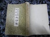 第五才子书施耐庵水浒传(第三册)