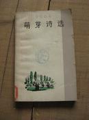 萌芽诗选[1964] 65年版 包邮挂