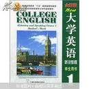 大学英语听说教程（学生用书1）（全新版）（附光盘）