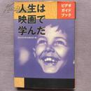 日文原版 単行本 人生は映画で学んだビデオガイドブック