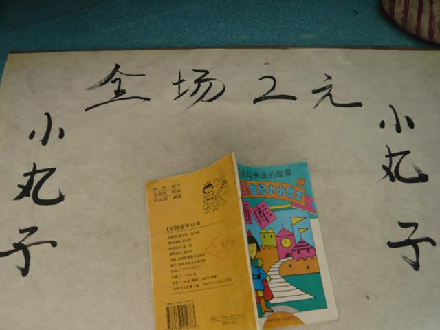 耳朵與聲音的故事-21世紀(jì)小32開小32開博士-12  32開 62頁 館藏2014-08-15