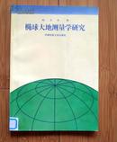 椭球大地测量学研究  (作者签赠本)　　16开