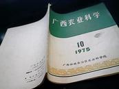 广西农业科学1975年10