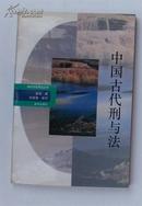 神州文化集成丛书：中国古代刑与法（93年1版1印馆藏）