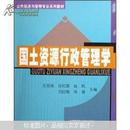 公共经济与管理专业系列教材：国土资源行政管理学