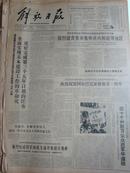 《解放日报》【整版：看，北京郊区人民的冲天干劲！照片】