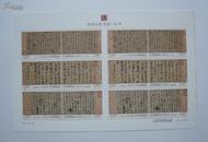 2010年中国古代书法行书邮票小版张1张（宣纸）