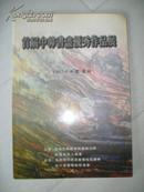 首届中韩书画优秀作品展、著名画家签赠本！