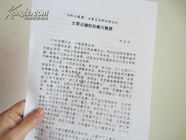 回眸与展望--古琴艺术研讨会论文 古琴记谱的回顾与展望 周金国 2页 全国第四届古琴打谱会