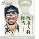 陈赓大将图传