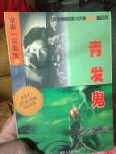 青发鬼（金田一探案集19）日本当代惊险推理小说大师横沟正史精品系列