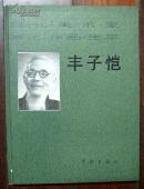 现代美术家 画论 作品 生平 丰子恺 内有缘缘堂门人胡治均印两枚