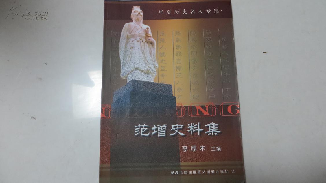 【華夏歷史名人專集】范增史料集（僅印2000冊）