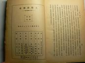 人类婚姻史（1930年初版，新文学运动名人于鹤年藏书，两方钤印）