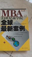 MBA21世纪商学院全球最新案例修订版 上