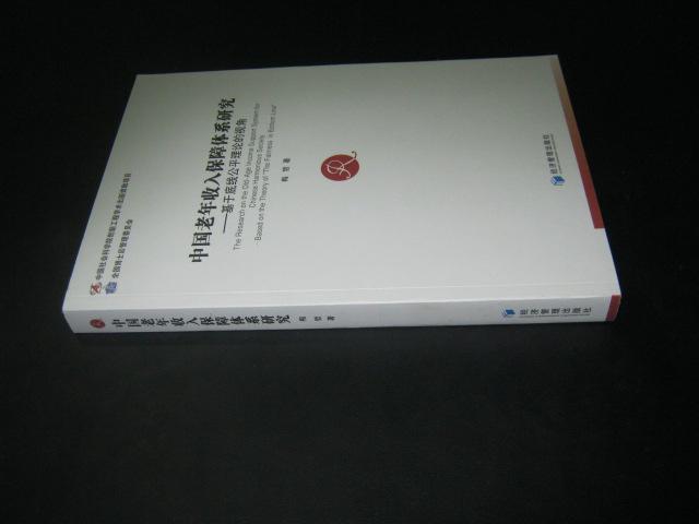 中国老年收入保障体系研究：基于底线公平理论的视角