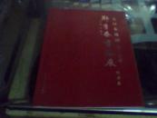 签名本：郑李泰书法展--毛泽东诗词四十三首作品集