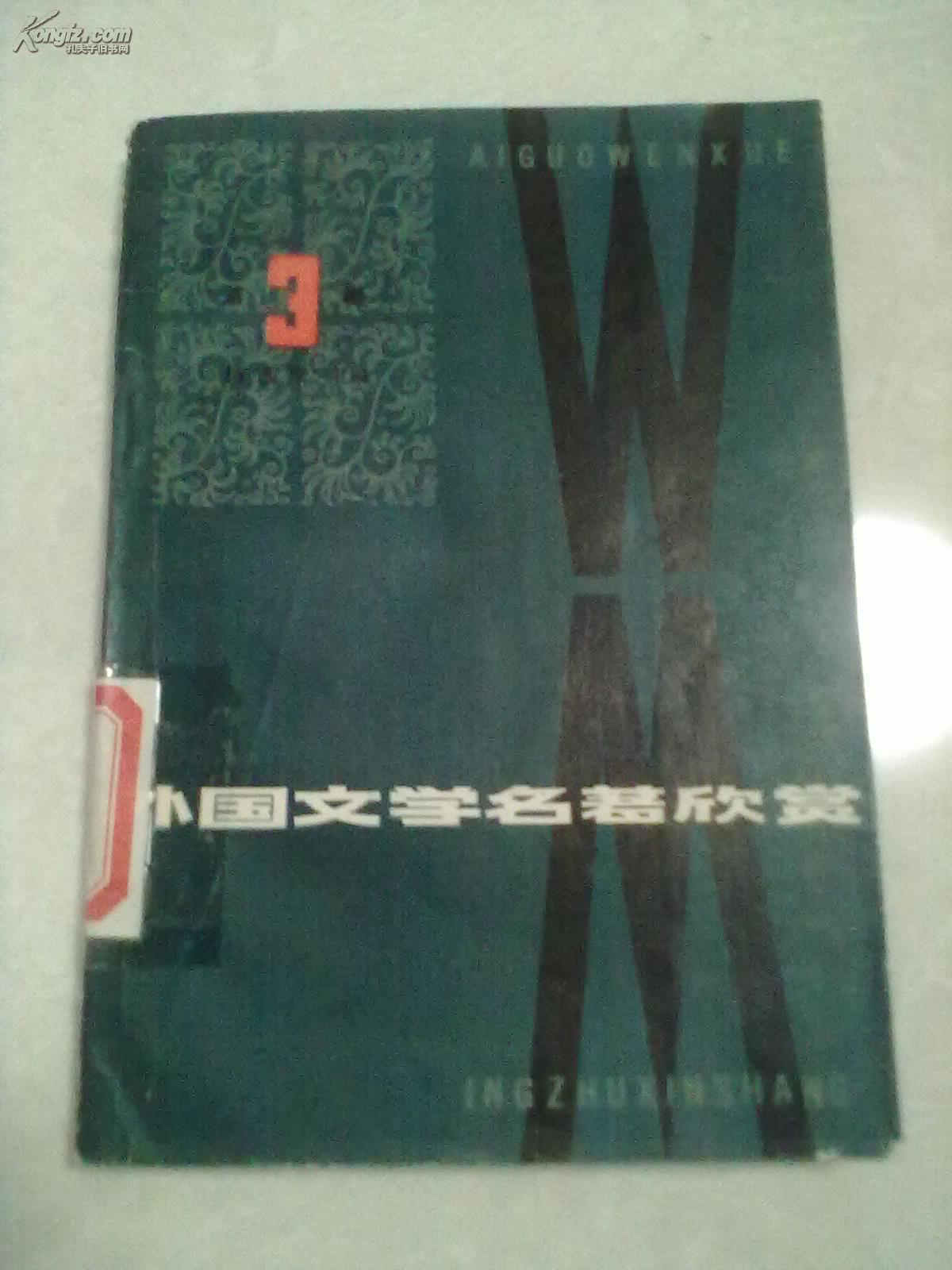 外国文学名著欣赏3