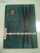 外国文学名著欣赏3