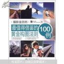 摄影金百例·最值得借鉴的黄金构图法则100例（全彩）