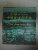 （汉英对照）铜绿山---中国古矿冶遗址［图册］