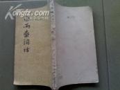 1959年1版62年2印 《白雨斋词话》 (竖版，繁体)