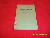 帝国主义与海关(第四编)—中国海关与中法战争(科学出版社1957年1版1印)馆藏