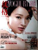 优格  37度女人2011年10月号，封面人物：周迅（包邮挂）