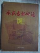 承载吉林印迹---吉林省档案馆50年历程（1949-2009）