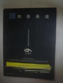 99开启通道--东宇美术馆首届收藏展（汉英对照）