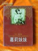 《嘉莉妹妹》【一版一印；近10品；】